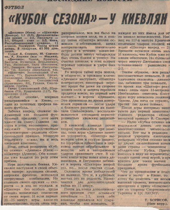 статьи футбол №342 отчет о матче Динамо Киев - Шахтер Донецк кубок Сез1986г.