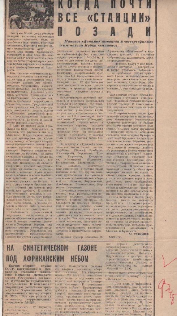 статьи футбол №344 представление к матчу Динамо Минск - Динамо Румыния 1984г
