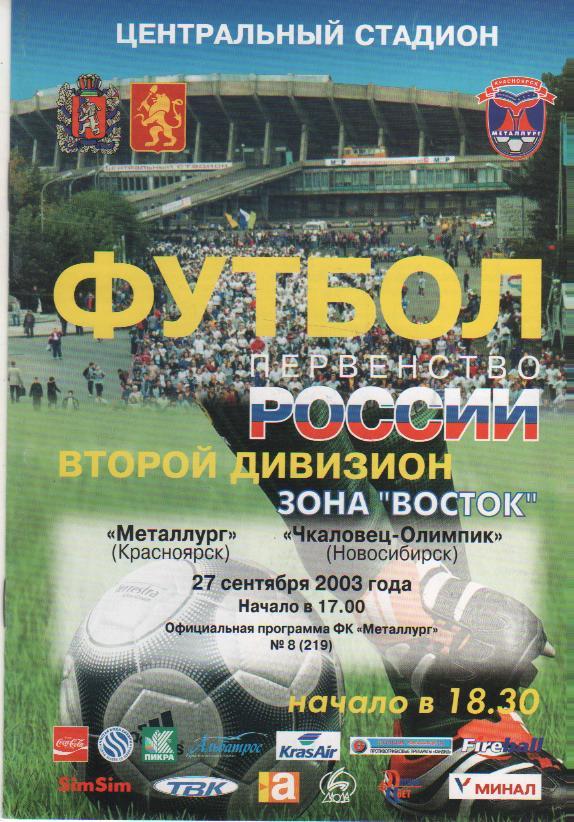 пр-ка футбол Металлург Красноярск - Чкаловец-Олимпик Новосибирск 2003г.