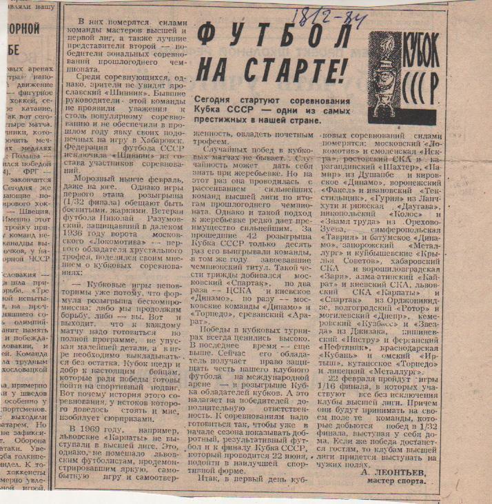 статьи футбол №348 статья кубок СССР Футбол на старте 1984г.