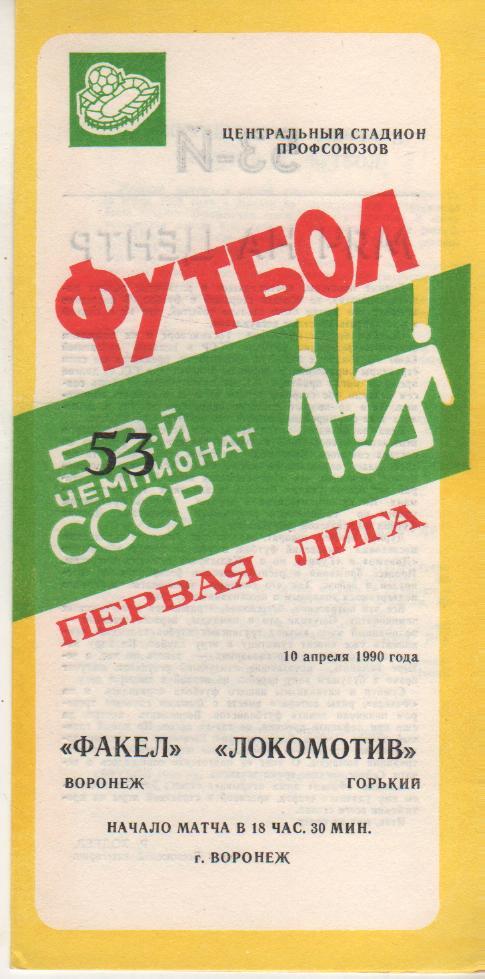 пр-ка футбол Факел Воронеж - Локомотив Горький 1990г.