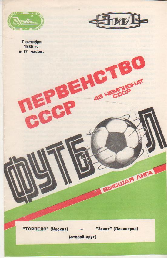 пр-ка футбол Торпедо Москва - Зенит Ленинград 1985г.