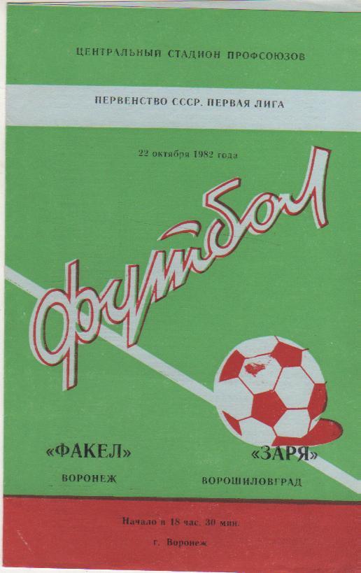 пр-ка футбол Факел Воронеж - Заря Ворошиловград 1982г.