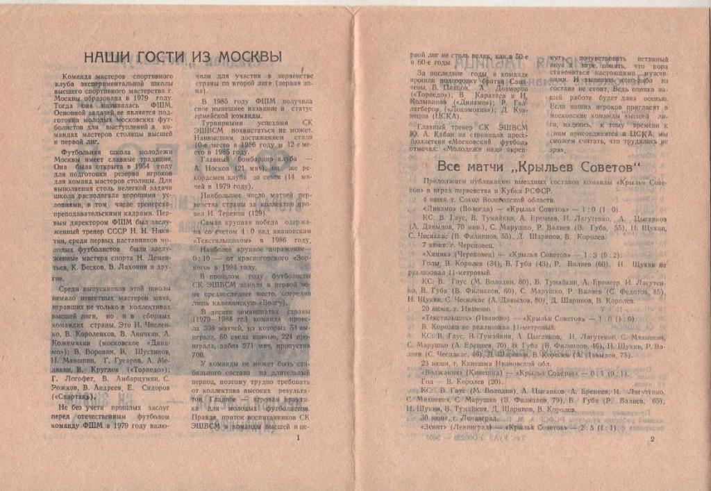 пр-ка футбол Крылья Советов Куйбышев - СК ЭШВСМ Москва 1989г. 1