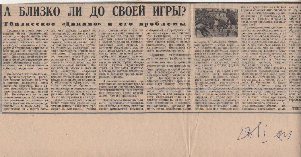стать футбол №359 статья А близко ли до своей игры? о тбилисском Динамо 1984г.