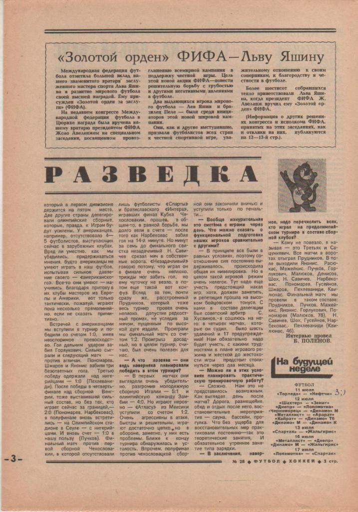 газета спорт еженедельник Футбол - Хоккей г.Москва 1988г. №28 1