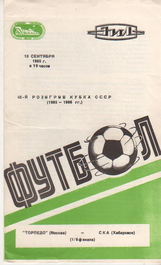 пр-ка футбол Торпедо Москва - СКА Хабаровск кубок СССР 1/8 финала 1985г.