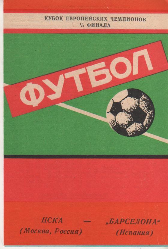 пр-ки футбол ЦСКА Москва - Барселона Испания КЕЧ 1/8 финала 1992г.