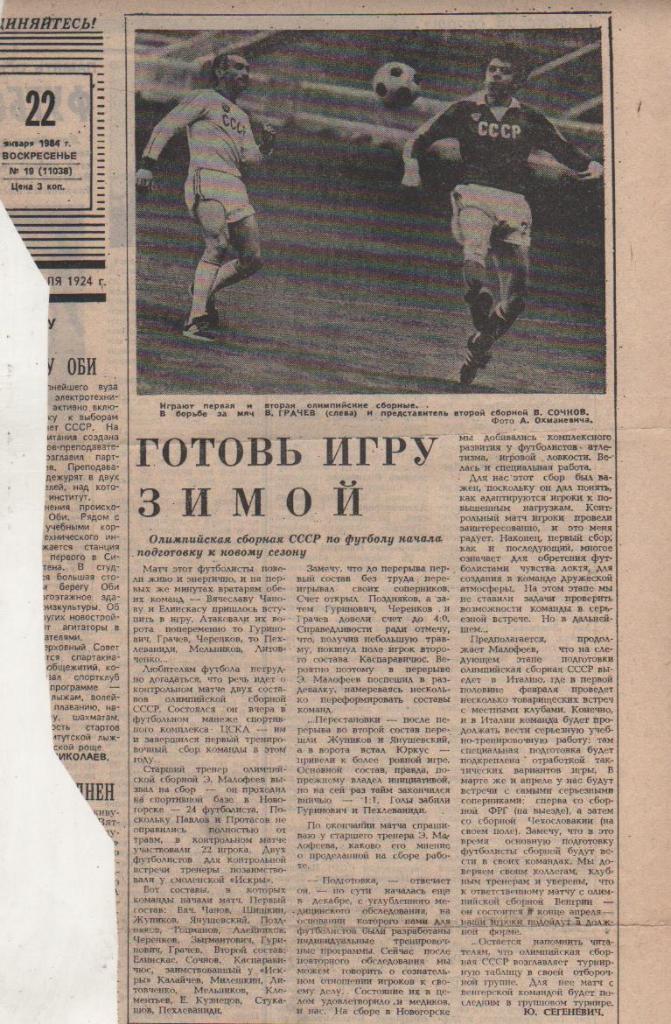 стать футбол №364 представление олимпийской сборной СССР по футболу 1984г.