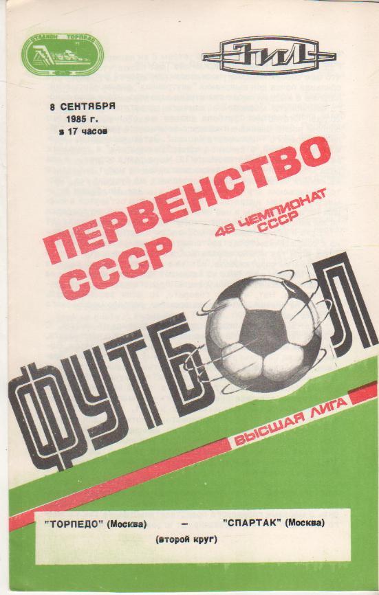 пр-ка футбол Торпедо Москва - Спартак Москва 1985г.