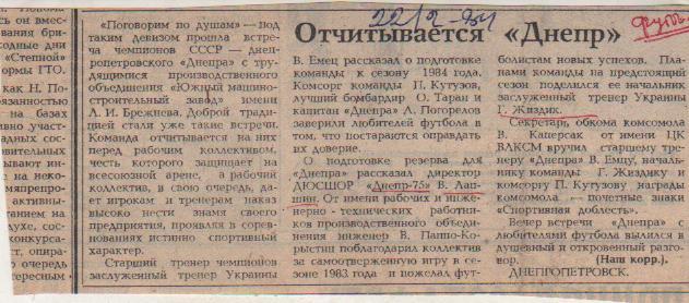 статьи футбол №367 статья Отчитывается Днепр г.Днепропетровск 1989г.