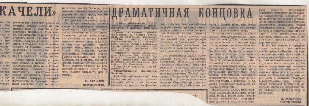 стать футбол №368 отчеты о матчах ЦСКА Москва - Нефтчи Баку 1985г.