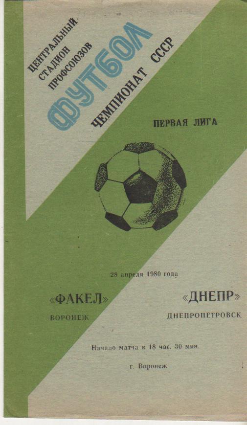 пр-ка футбол Факел Воронеж - Днепр Днепропетровск 1980г.