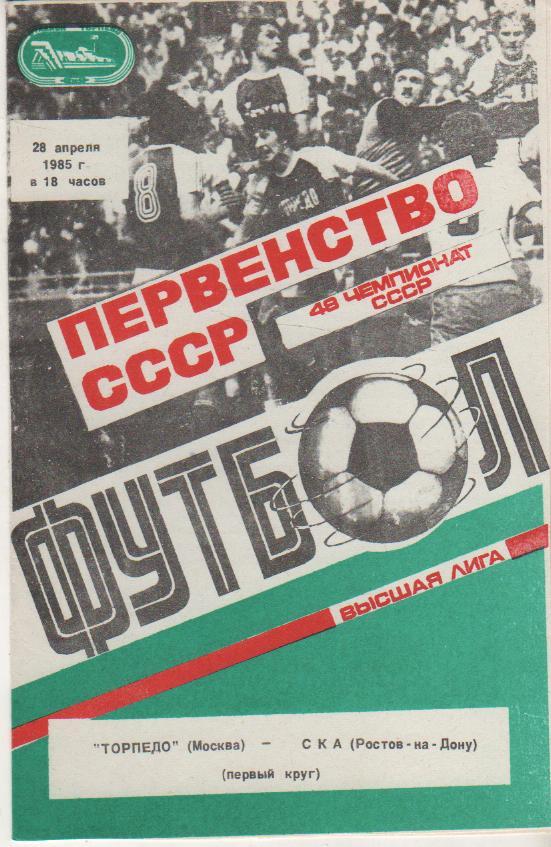 пр-ка футбол Торпедо Москва - СКА Ростов-на-Дону 1985г.
