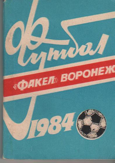 к/c футбол г.Воронеж 1984г.
