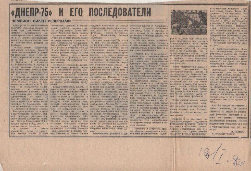 статьи футбол №373 статья Днепр-75 и его последователи г.Днепропетровск 1984г