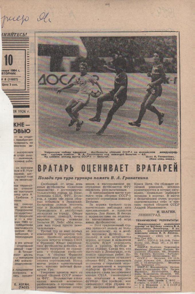стать футбол №374 отчеты с матчей межд. юнош. турнира на призы Гранаткина 1984г.