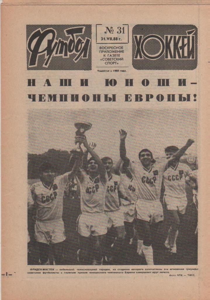 газета спорт еженедельник Футбол - Хоккей г.Москва 1988г. №31