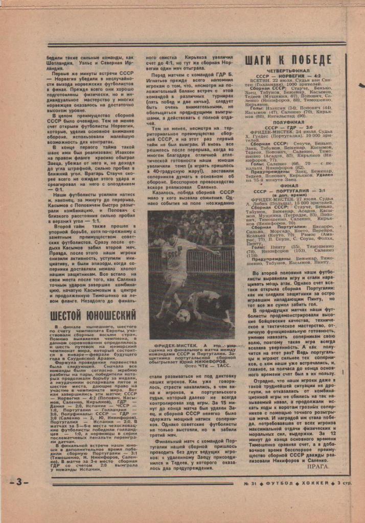 газета спорт еженедельник Футбол - Хоккей г.Москва 1988г. №31 1