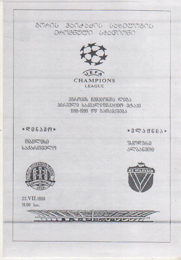 пр-ки футбол Динамо Тбилиси, Грузия - Влазния Шкодер, Албания 1998г. (копия)