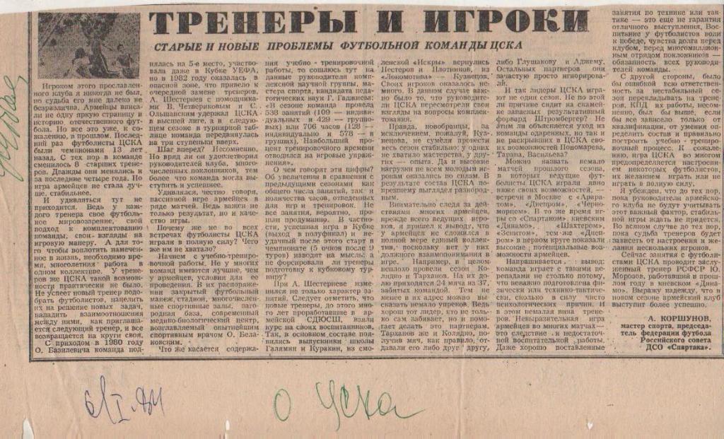 статьи футбол №378 статья Тренеры и игроки о команде ЦСКА Москва 1984г.
