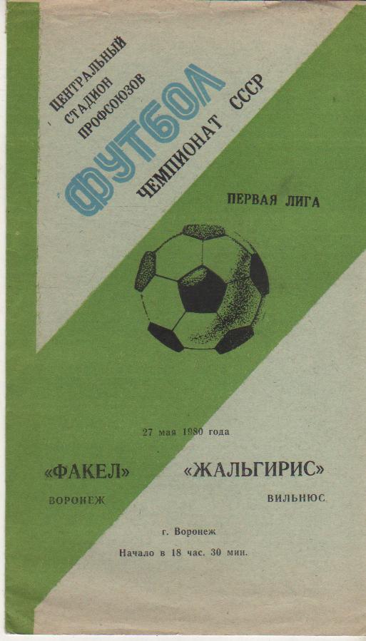 пр-ка футбол Факел Воронеж - Жальгирис Вильнюс 1980г.