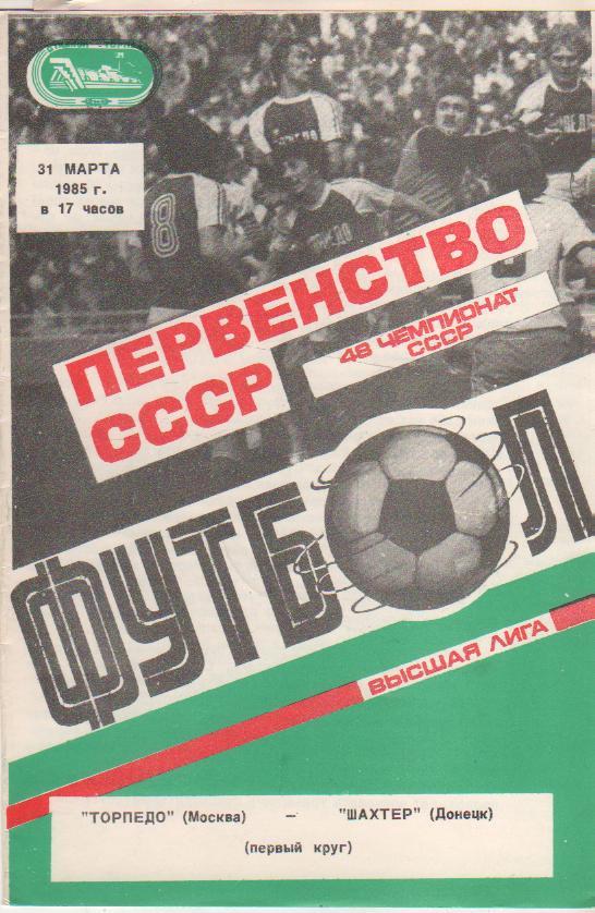 пр-ка футбол Торпедо Москва - Шахтер Донецк 1985г.