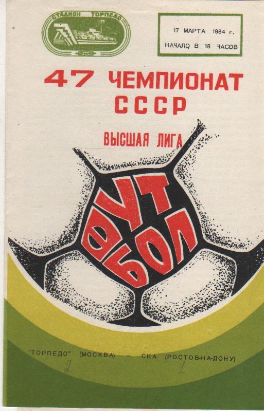 пр-ка футбол Торпедо Москва - СКА Ростов-на-Дону 1984г.