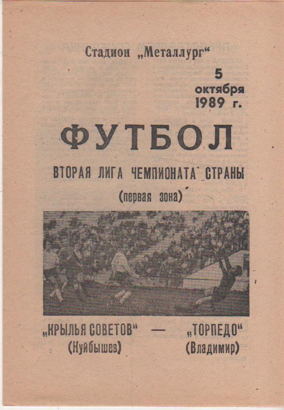 пр-ка футбол Крылья Советов Куйбышев - Торпедо Владимир 1989г.