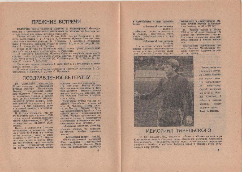 пр-ка футбол Крылья Советов Куйбышев - Торпедо Владимир 1989г. 1