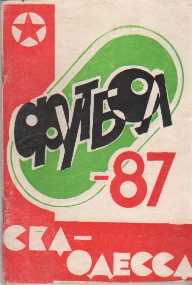 к/c футбол СКА г.Одесса 1987г.