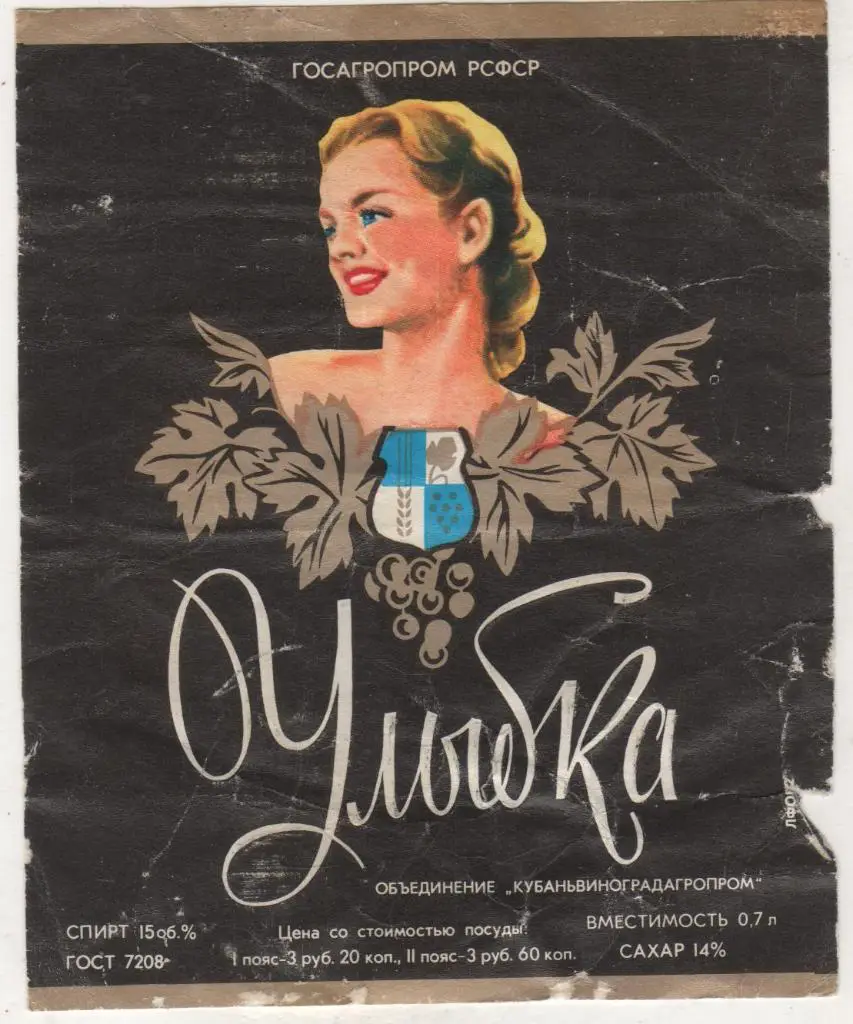 этикет вино отмокашка Улыбка водзавод Кубаньвиноградагропр 3руб. 20коп. 0,7л