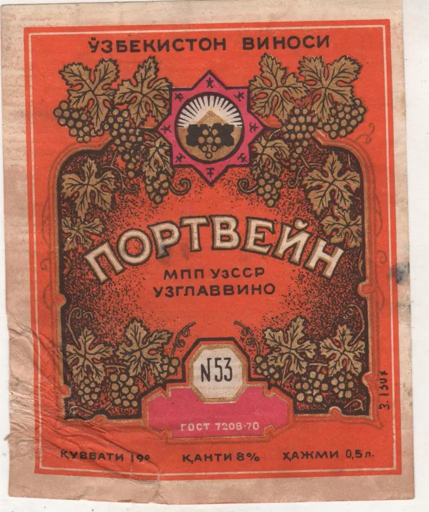 этикет вино отмокашка Портвейн №53 водзавод Узбекистон виноси 0,5л