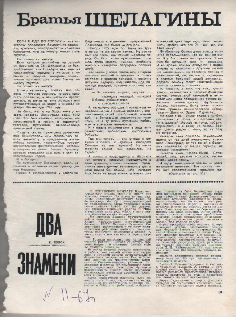 вырезки из журналов Братья Шелагины из к-ды Динамо Ленинград 1967г. 1