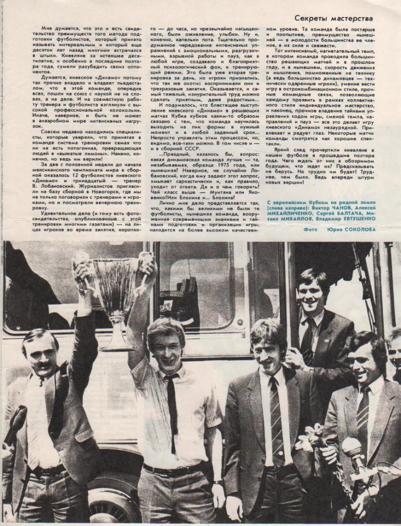 вырезки из журналов футболисты киевского Динамо с кубком КОК 1986г.