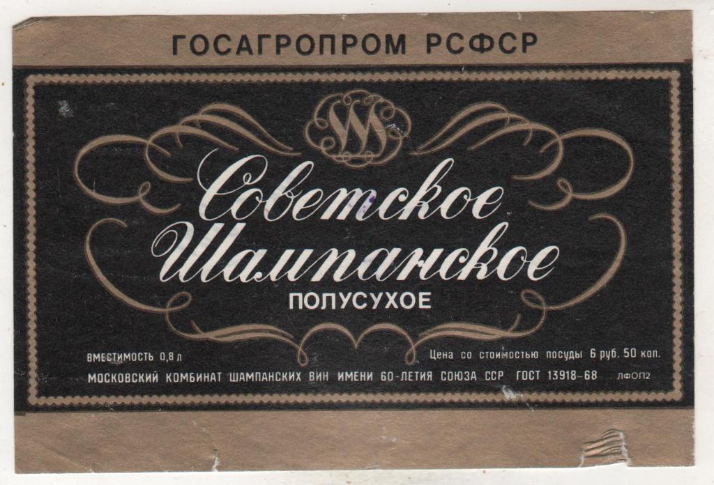этикетка вино отмокашк Советское шампанское полусухое водзавод г.Москва 0,8л