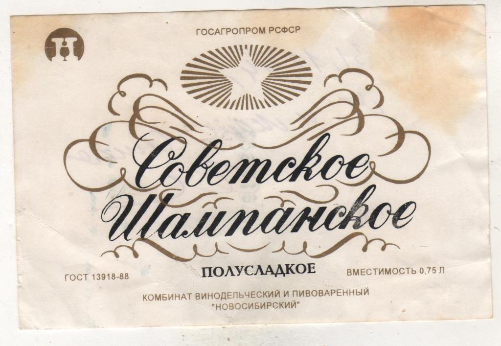 этикетка виноСоветское шампанское полусладкое водзавод г.Новосибирск 0,75л