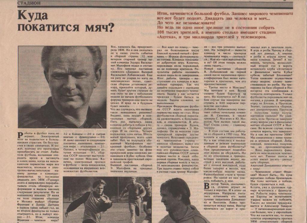 статьи футбол №64 статья Куда покатится мяч? о сборной СССР 1986г.