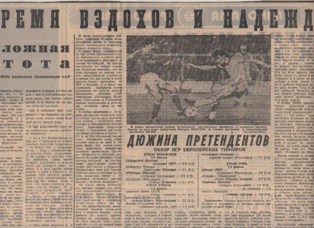 стать футбол №65 послесловие к матчу Рапид Австрия - Динамо Киев 1986г.