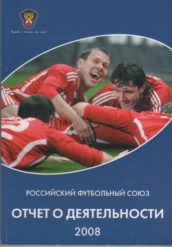 книга футбол Российский футбольный союз В. Мутко 2008г. официальная РФС