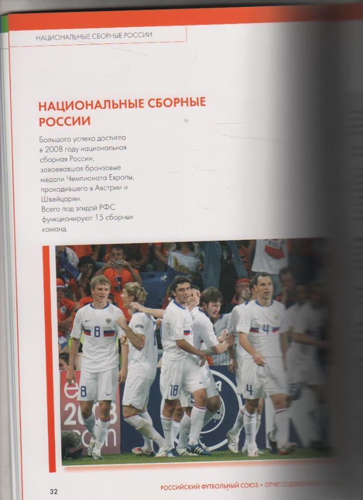 книга футбол Российский футбольный союз В. Мутко 2008г. официальная РФС 1