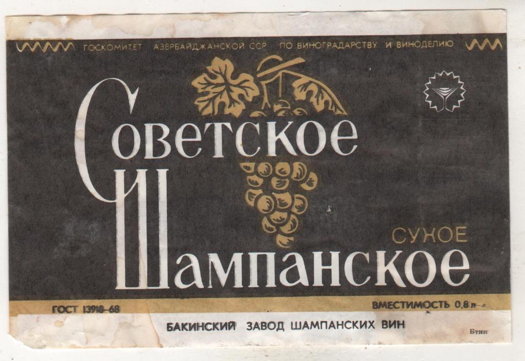 этикетк вино отмокашка Советское шампанское сухое водзавод г.Баку 0,8л