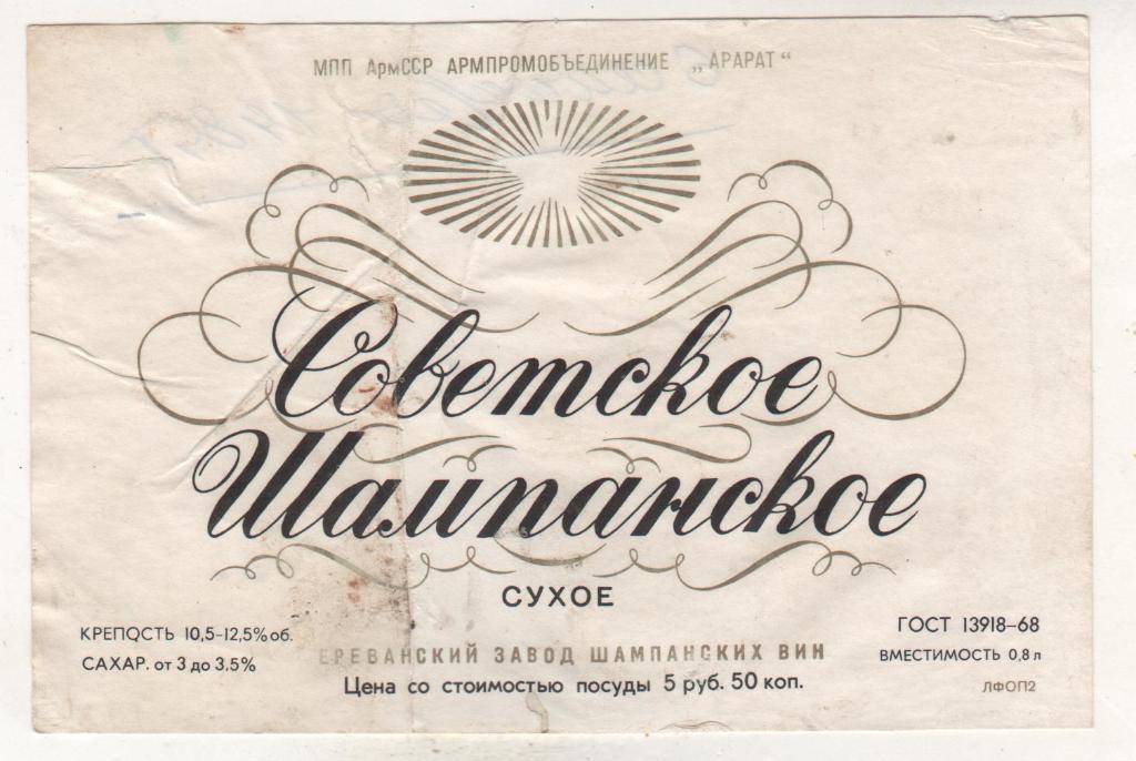 этикетка вино отмокашк Советское шампанское сухое водзавод г.Ереван 0,8л