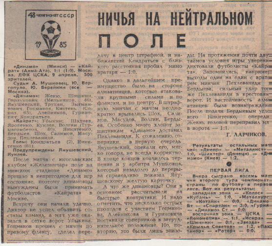 статьи футбол №67 отчет о матче Динамо Минск - Кайрат Алма-Ата 1985г.