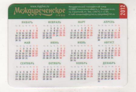 календарик пластик пиво Междуреченское г.Междуреченск 2012г. 1