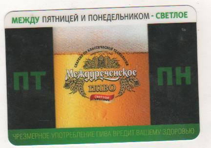 календарик пластик пиво Междуреченское г.Междуреченск 2010г.