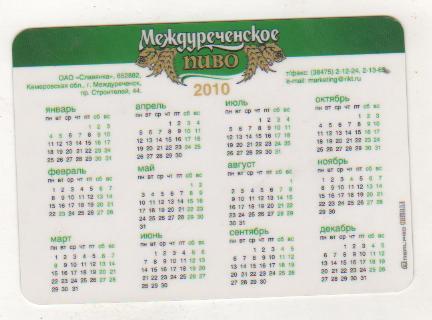 календарик пластик пиво Междуреченское г.Междуреченск 2010г. 1