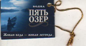сертификат к водке Пять озер г.Омск
