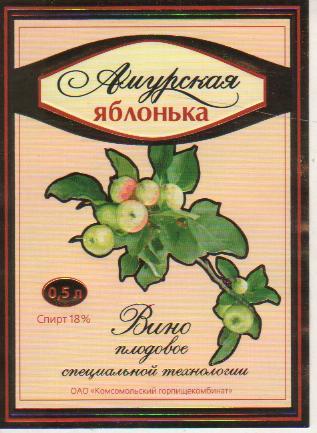 этикетка вино чистая Амурская яблонька водзавод г.Комсомольск-на-Амуре 0,5л