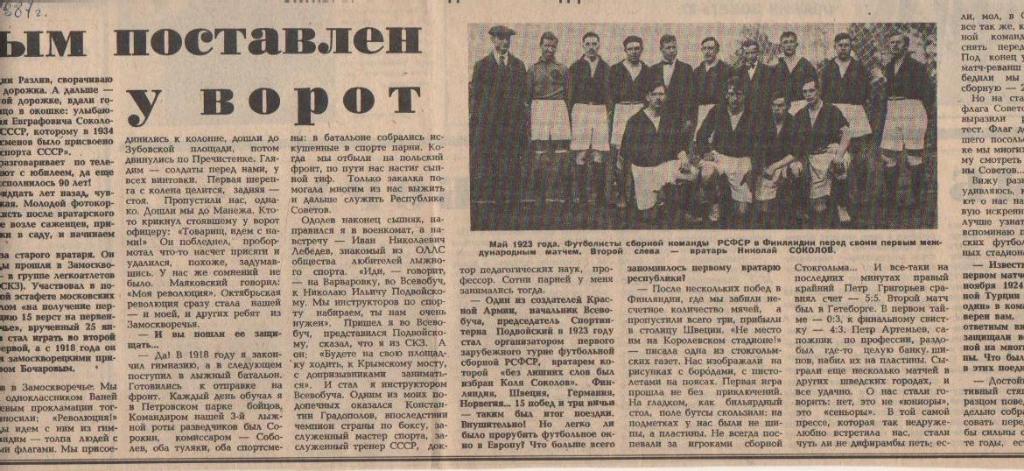 статьи футбол №80 статья Часовым поставлен у ворот о вратаре Н. Соколов 1987г.